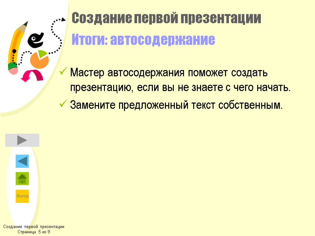 Создание первой презентации Итоги: автосодержание Мастер автосодержания поможет создать презентацию, если вы не знаете